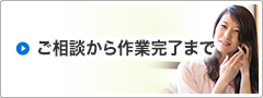 相談から完了まで